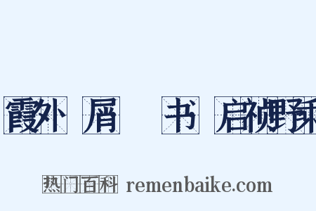 霞外攟屑·斠书·启祯野乘是什么意思的图片